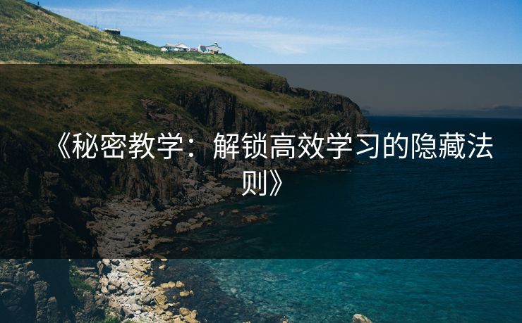 《秘密教学：解锁高效学习的隐藏法则》  第1张