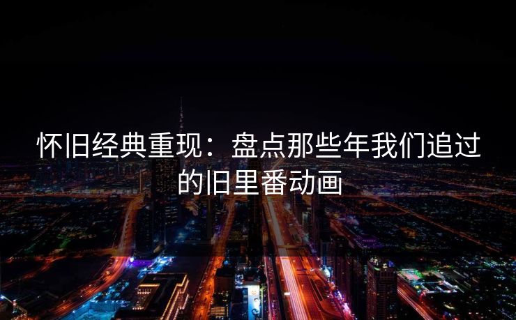 怀旧经典重现：盘点那些年我们追过的旧里番动画  第1张