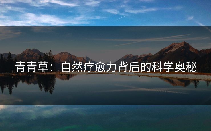 青青草：自然疗愈力背后的科学奥秘  第1张