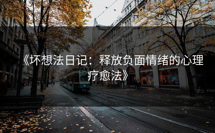 《坏想法日记：释放负面情绪的心理疗愈法》