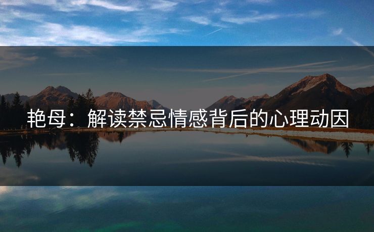 艳母：解读禁忌情感背后的心理动因